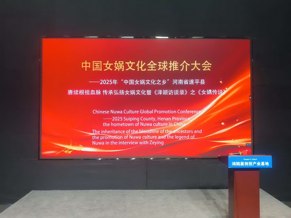 中國女媧文化全球推介大會(huì)