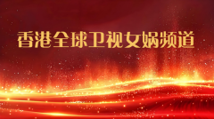 香港全球衛(wèi)視女媧頻道正式開通