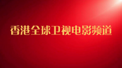 香港全球衛(wèi)視電影頻道正式開通