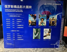 俄羅斯電影展映閃耀中國長
